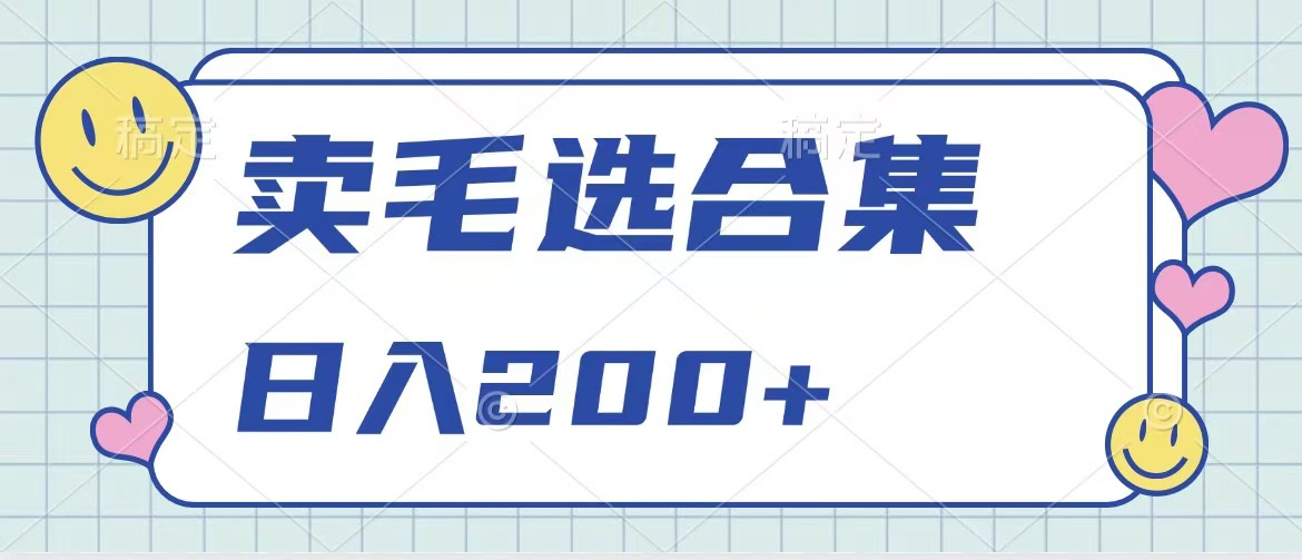 卖电子书 作品自带流量,轻松日入200+吉晟搞钱-网创项目资源站-副业项目-创业项目-搞钱项目吉晟搞钱
