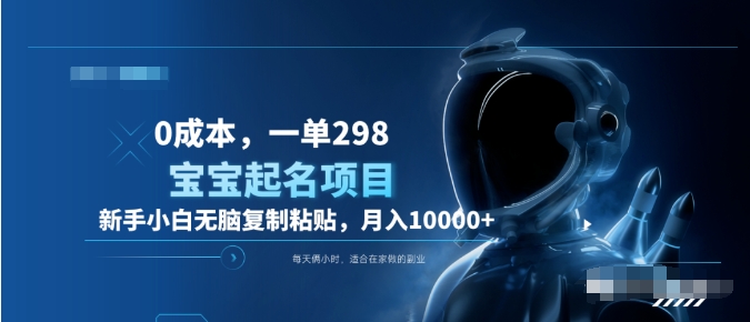 0成本，小白无脑复制粘贴，一单298  靠给宝宝起名月入10000+  附送软件吉晟搞钱-网创项目资源站-副业项目-创业项目-搞钱项目吉晟搞钱