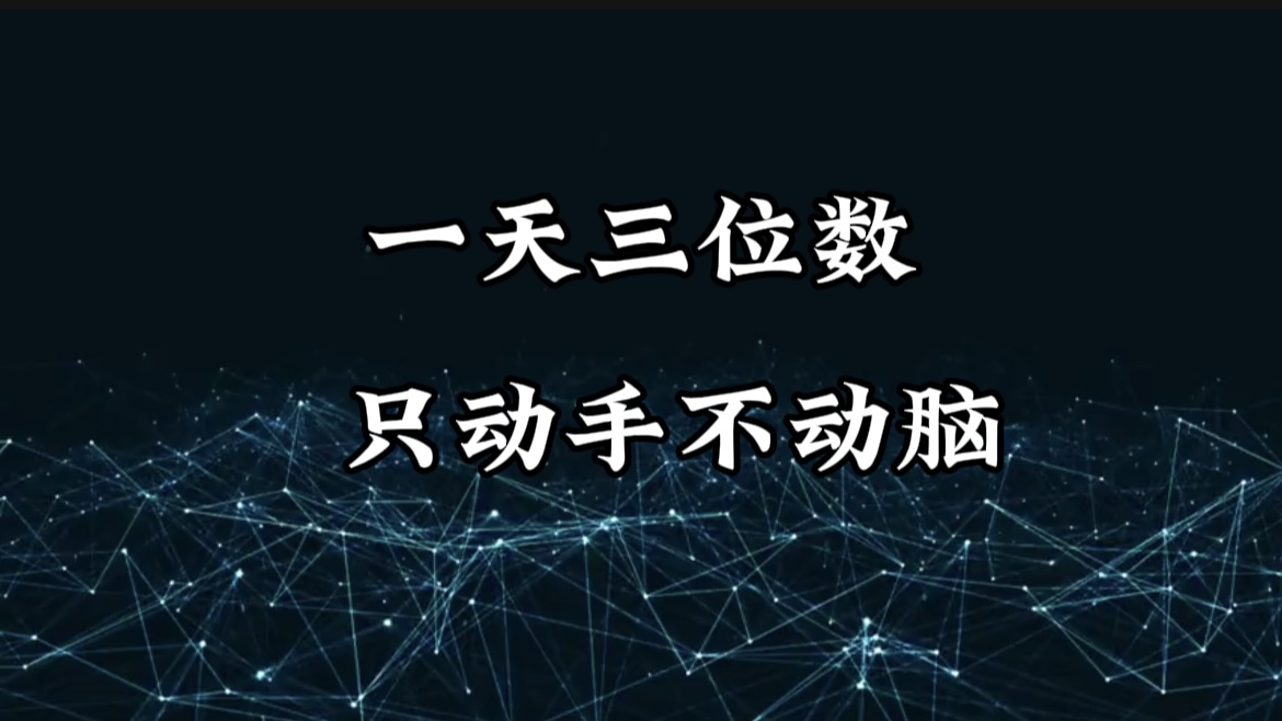 有手就会，无脑操作，日入3位数的长期捡钱项目，1-3年躺赚！吉晟搞钱-网创项目资源站-副业项目-创业项目-搞钱项目吉晟搞钱