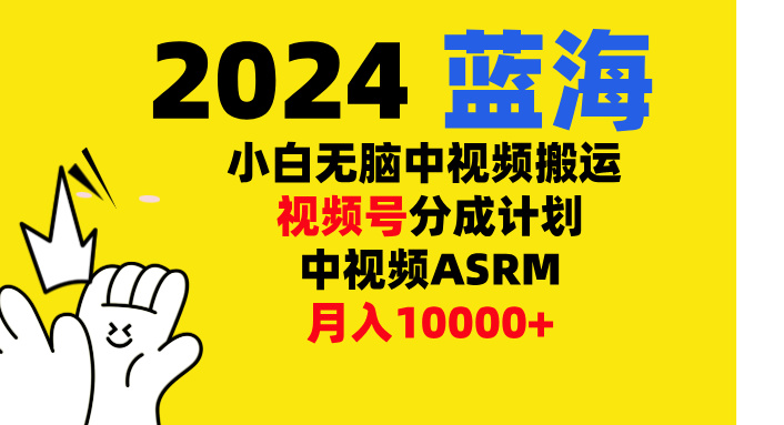 小白无脑复制-中视频视频号-分成计中视频ASRM吉晟搞钱-网创项目资源站-副业项目-创业项目-搞钱项目吉晟搞钱