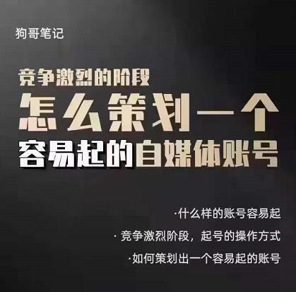 狗哥笔记：差异化起号策略，教你策划一个容易起的自媒体抖音账号吉晟搞钱-网创项目资源站-副业项目-创业项目-搞钱项目吉晟搞钱