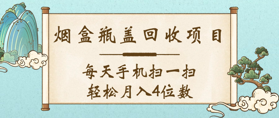 空盒瓶盖回收项目，每天手机扫一扫轻松月入4位数吉晟搞钱-网创项目资源站-副业项目-创业项目-搞钱项目吉晟搞钱