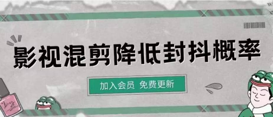 影视剪辑如何避免高度重复，影视如何降低混剪作品的封抖概率【视频课程】吉晟搞钱-网创项目资源站-副业项目-创业项目-搞钱项目吉晟搞钱