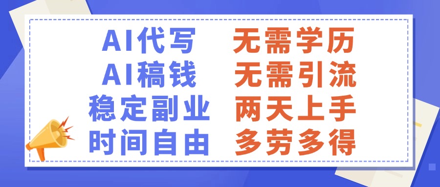AI代写稿钱，稳定副业，无需学历，多劳多得吉晟搞钱-网创项目资源站-副业项目-创业项目-搞钱项目吉晟搞钱