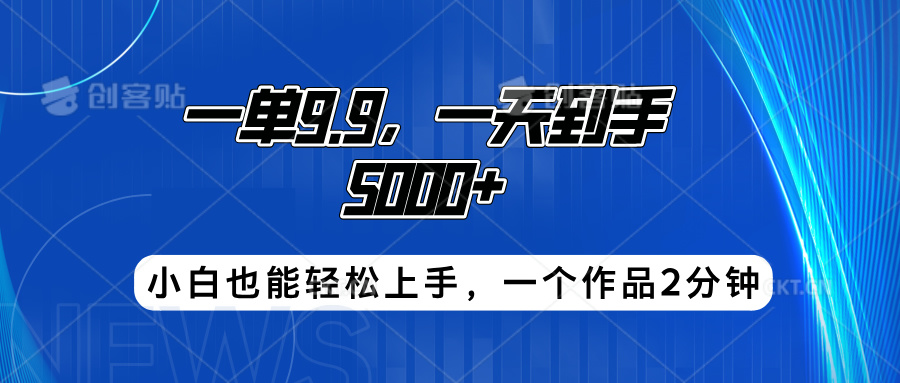 搭子项目，一单9.9，一天到手5000+，小白也能轻松上手，一个作品2分钟吉晟搞钱-网创项目资源站-副业项目-创业项目-搞钱项目吉晟搞钱