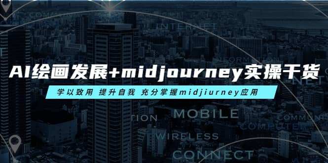 AI绘画发展+midjourney实操干货 学以致用 提升自我 充分掌握midjiurney应用吉晟搞钱-网创项目资源站-副业项目-创业项目-搞钱项目吉晟搞钱