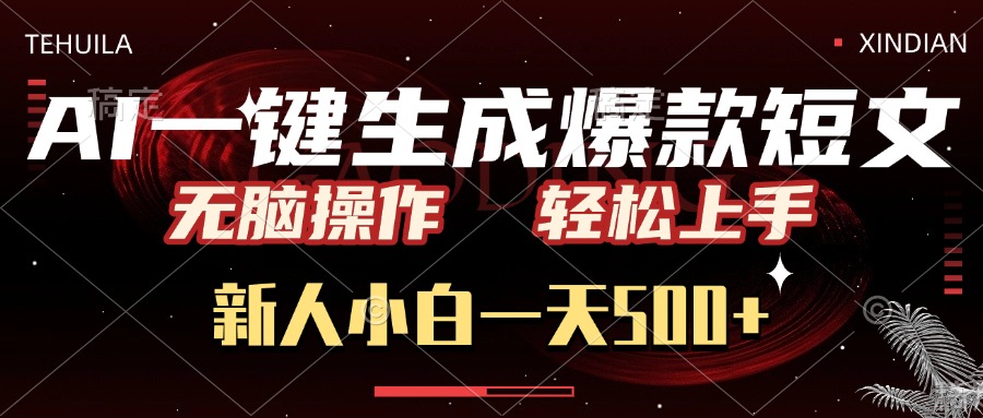 AI一键生成爆款短文，无脑操作，新人小白一天500+，轻松上手吉晟搞钱-网创项目资源站-副业项目-创业项目-搞钱项目吉晟搞钱