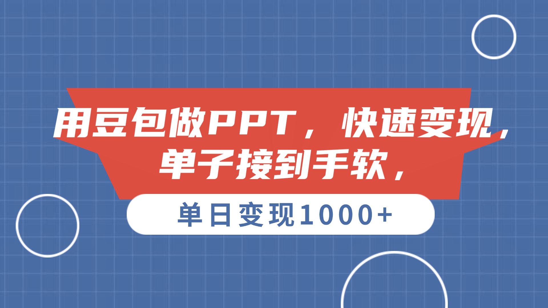 用豆包做PPT，单子接到手软，快速变现，单日变现1000+吉晟搞钱-网创项目资源站-副业项目-创业项目-搞钱项目吉晟搞钱