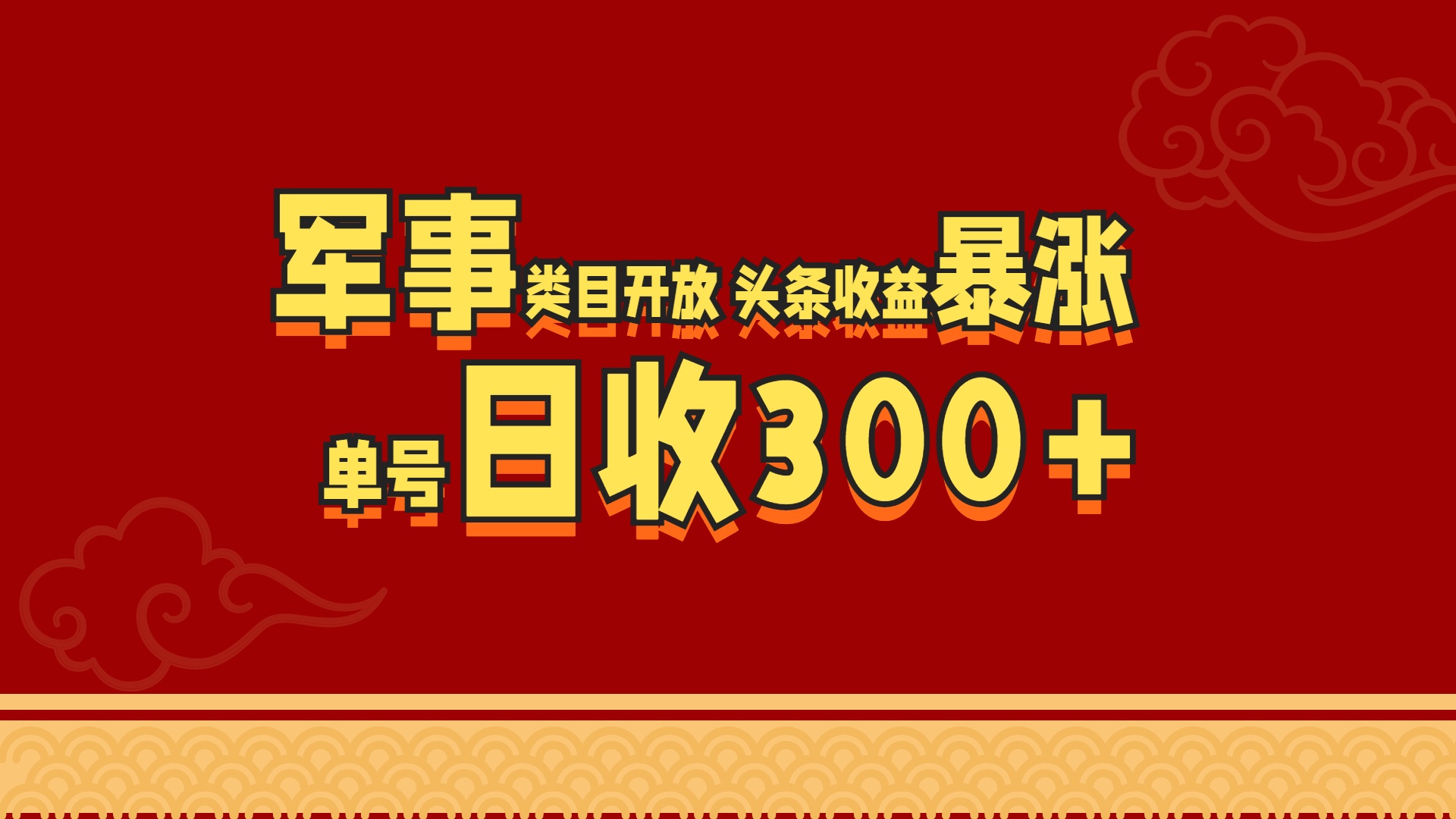 军事类目开放 头条收益暴涨 单号日收300+吉晟搞钱-网创项目资源站-副业项目-创业项目-搞钱项目吉晟搞钱