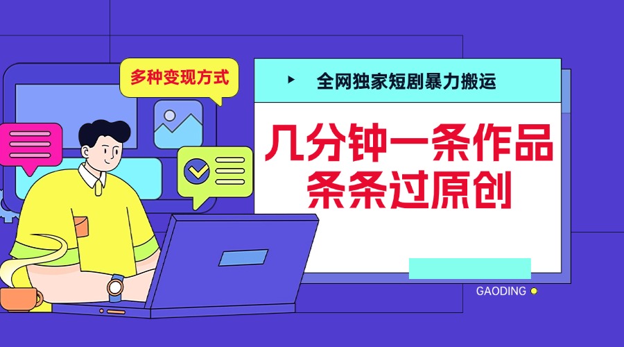全网独家短剧暴力搬运，几分钟一条作品条条过原创，多种变现方式吉晟搞钱-网创项目资源站-副业项目-创业项目-搞钱项目吉晟搞钱