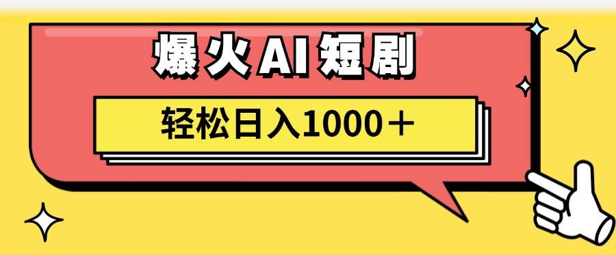 AI爆火短剧一键生成原创视频小白轻松日入1000＋吉晟搞钱-网创项目资源站-副业项目-创业项目-搞钱项目吉晟搞钱