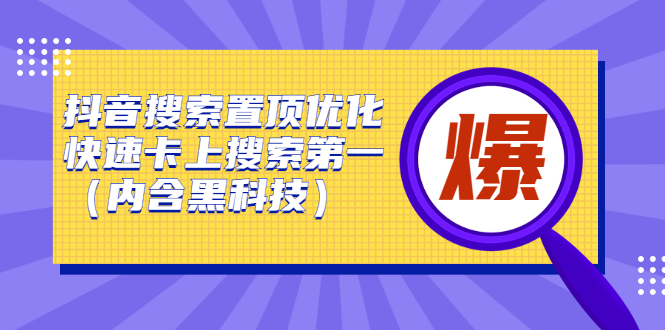 抖音搜索置顶优化，不讲废话，事实说话价值599元吉晟搞钱-网创项目资源站-副业项目-创业项目-搞钱项目吉晟搞钱