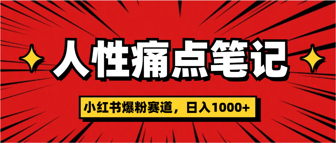 天呐！小红书这个人性痛点笔记，这个涨粉真的是太快了吉晟搞钱-网创项目资源站-副业项目-创业项目-搞钱项目吉晟搞钱