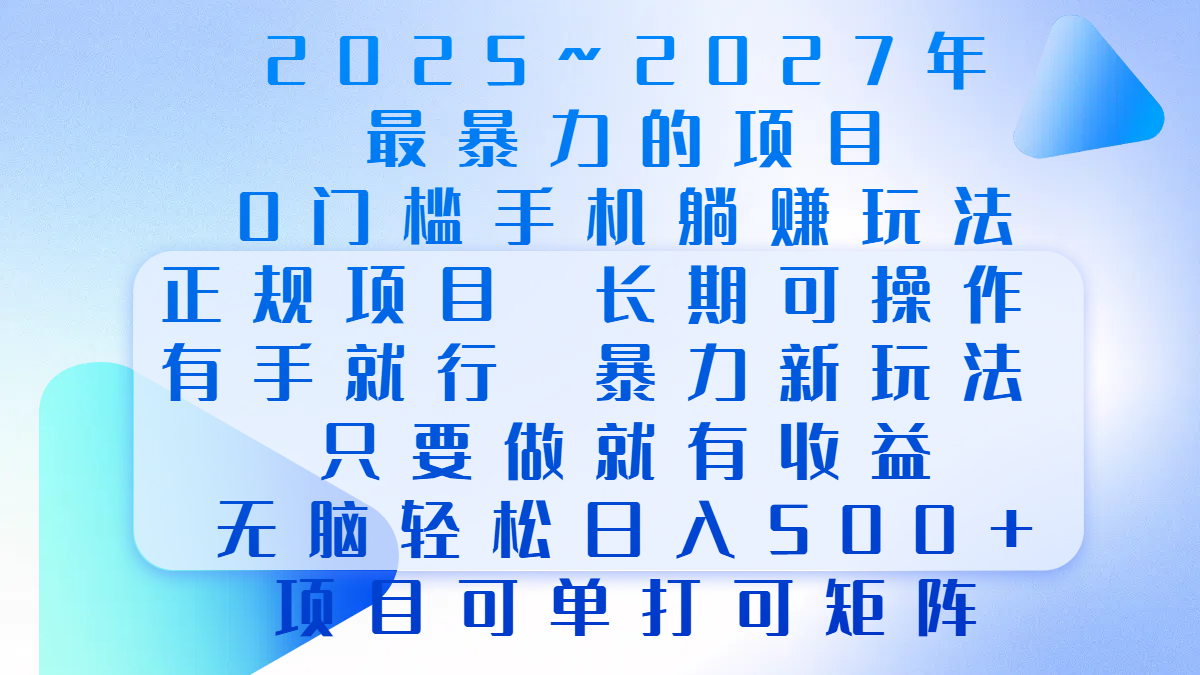 2025年~2027最暴力的项目，0门槛手机躺赚项目，长期可操作，正规项目，暴力玩法，有手就行，只要做当天就有收益，无脑轻松日500+，项目可单打可矩阵吉晟搞钱-网创项目资源站-副业项目-创业项目-搞钱项目吉晟搞钱