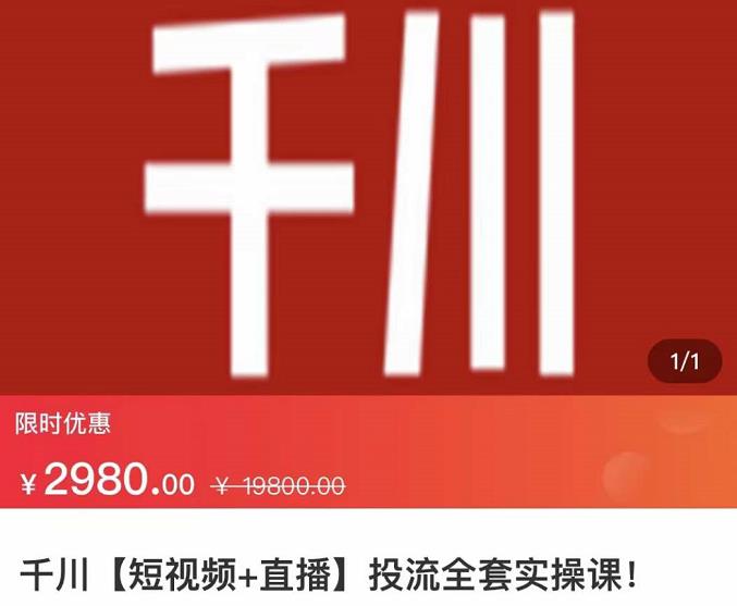 七巷社·千川【短视频+直播】投流全套实操课，玩转千川付费投放的各种技巧吉晟搞钱-网创项目资源站-副业项目-创业项目-搞钱项目吉晟搞钱