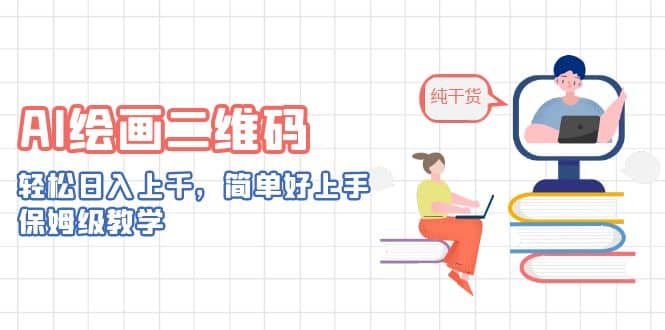AI绘画二维码，轻松日入上千，简单好上手，保姆级教学吉晟搞钱-网创项目资源站-副业项目-创业项目-搞钱项目吉晟搞钱