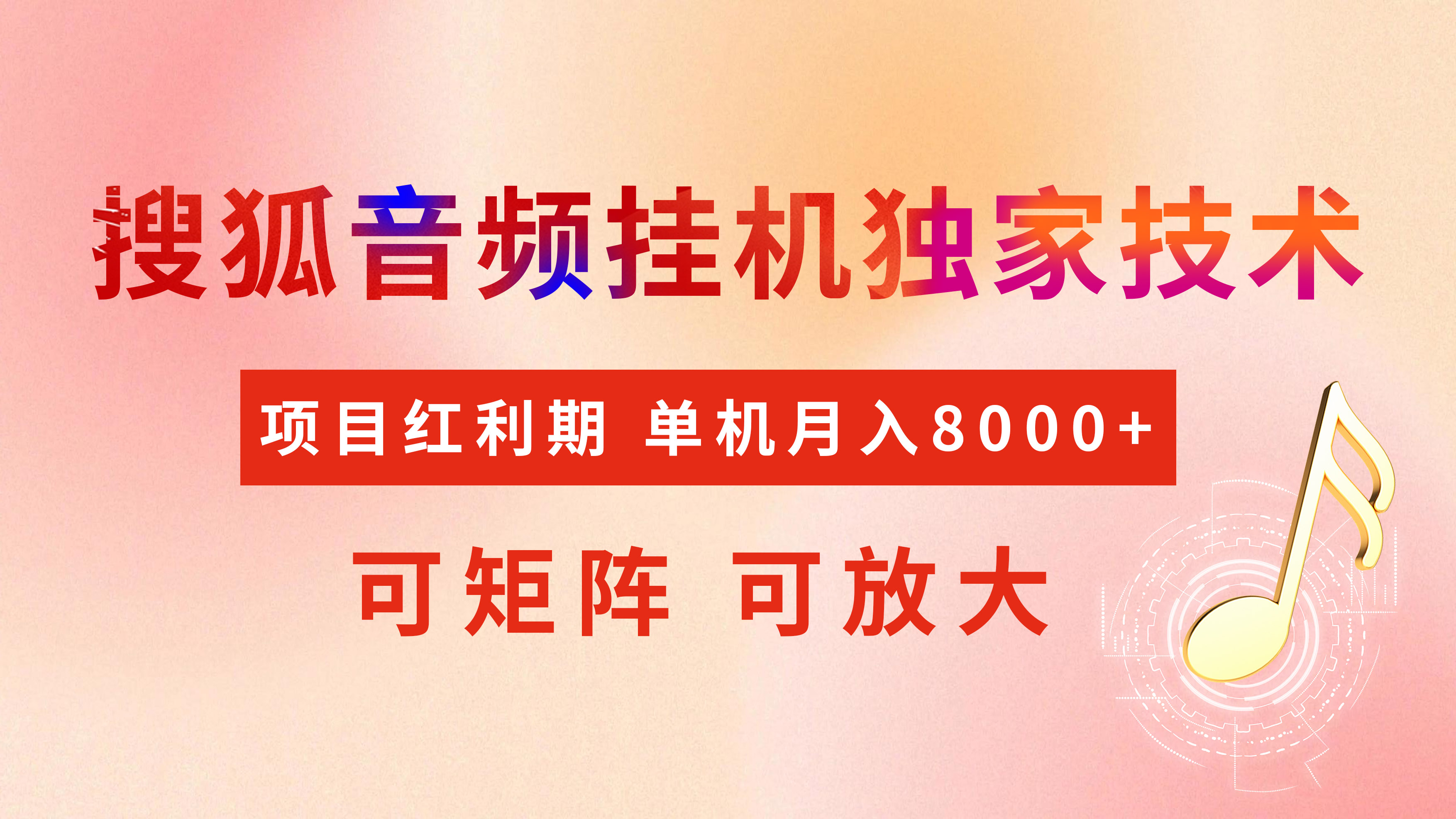 全网首发【搜狐音频挂机】独家技术，项目红利期，可矩阵可放大，稳定月入8000+吉晟搞钱-网创项目资源站-副业项目-创业项目-搞钱项目吉晟搞钱