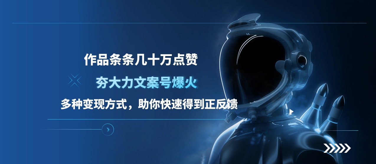 夯大力文案号爆火，作品条条几十万点赞，多种变现方式，助你快速得到正反馈吉晟搞钱-网创项目资源站-副业项目-创业项目-搞钱项目吉晟搞钱
