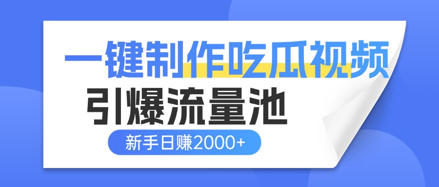 一键制作爆款吃瓜视频，全平台分发引爆流量池，新手3步上手日赚2000+【流量变现指南)吉晟搞钱-网创项目资源站-副业项目-创业项目-搞钱项目吉晟搞钱