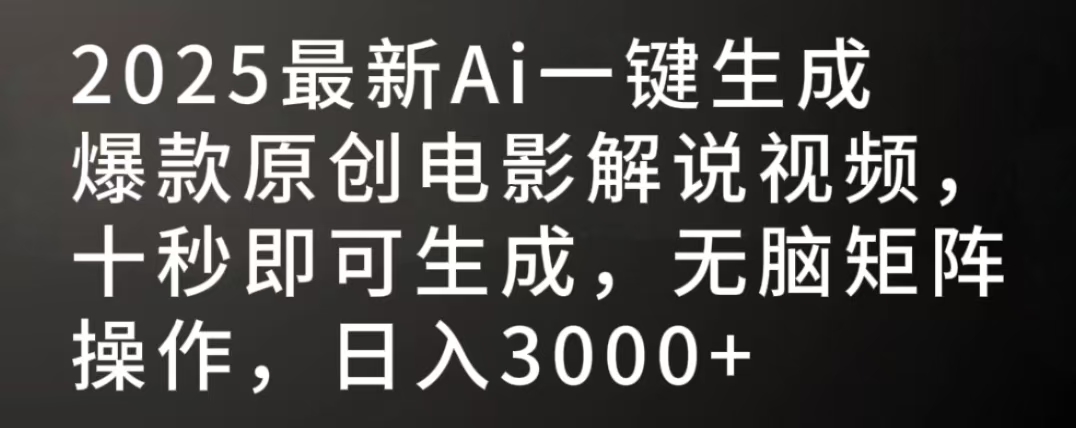2025最新AI一键生成爆款原创电影解说视频，十秒即可生成，无脑矩阵操作，日入3000+吉晟搞钱-网创项目资源站-副业项目-创业项目-搞钱项目吉晟搞钱