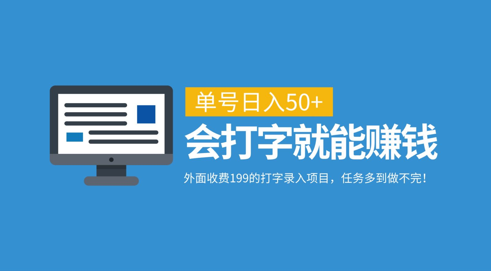 外面收费199的打字录入项目，单号日入50+，会打字就能赚钱，任务多到做不完！吉晟搞钱-网创项目资源站-副业项目-创业项目-搞钱项目吉晟搞钱