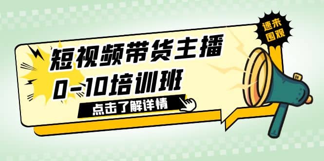 短视频带货主播0-10培训班 1.6·亿直播公司主播培训负责人教你做好直播带货吉晟搞钱-网创项目资源站-副业项目-创业项目-搞钱项目吉晟搞钱