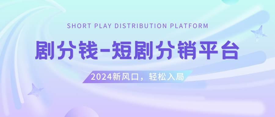 短剧CPS推广项目,提供5000部短剧授权视频可挂载, 可以一起赚钱吉晟搞钱-网创项目资源站-副业项目-创业项目-搞钱项目吉晟搞钱