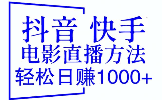 抖音 快手电影直播方法，轻松日赚1000+（教程+防封技巧+工具）吉晟搞钱-网创项目资源站-副业项目-创业项目-搞钱项目吉晟搞钱