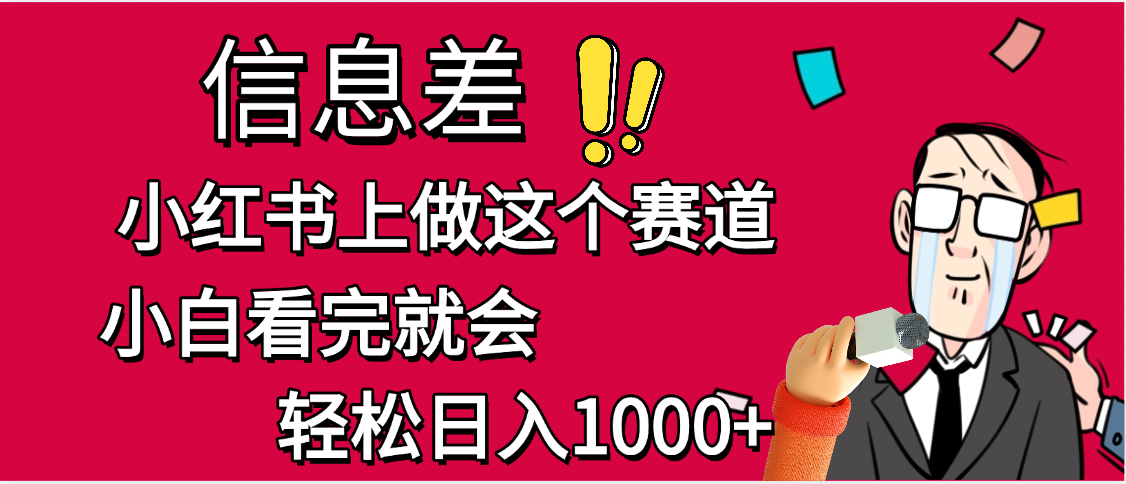 小红书人性痛点笔记，一条笔记点赞3W+，单日变现1000+吉晟搞钱-网创项目资源站-副业项目-创业项目-搞钱项目吉晟搞钱