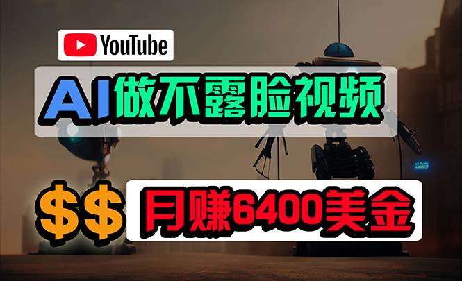 免费AI工具做不露脸YouTube视频，6400美金月，无任何门槛，小白轻松上手吉晟搞钱-网创项目资源站-副业项目-创业项目-搞钱项目吉晟搞钱