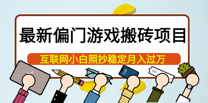 最新偏门游戏搬砖项目，互联网小白照抄稳定月入过万（教程+软件）吉晟搞钱-网创项目资源站-副业项目-创业项目-搞钱项目吉晟搞钱