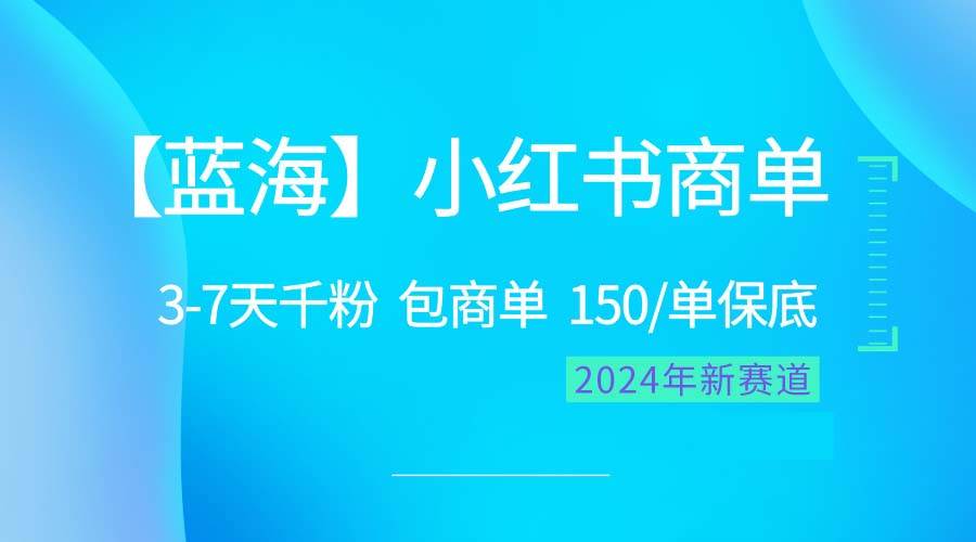 2024蓝海项目【小红书商单】超级简单，快速千粉，最强蓝海，百分百赚钱吉晟搞钱-网创项目资源站-副业项目-创业项目-搞钱项目吉晟搞钱