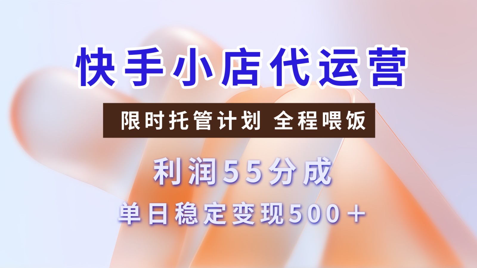 快手短视频带货分成 暴力起号 3天收益 单日500+吉晟搞钱-网创项目资源站-副业项目-创业项目-搞钱项目吉晟搞钱