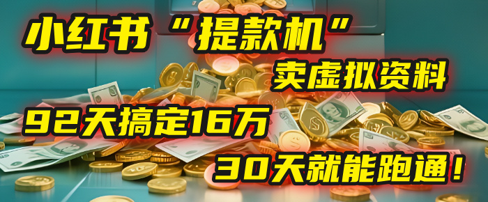 2025年，我发现一个小红书“提款机”：靠卖虚拟资料，92天搞定16万，这个模式30天就能跑通！吉晟搞钱-网创项目资源站-副业项目-创业项目-搞钱项目吉晟搞钱