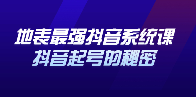 地表最强抖音系统课，抖音起号的秘密 价值398元吉晟搞钱-网创项目资源站-副业项目-创业项目-搞钱项目吉晟搞钱