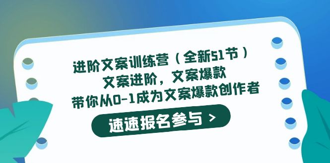 进阶文案训练营（全新51节）文案爆款，带你从0-1成为文案爆款创作者吉晟搞钱-网创项目资源站-副业项目-创业项目-搞钱项目吉晟搞钱