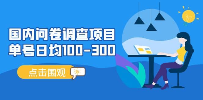 国内问卷调查项目，操作简单，时间灵活吉晟搞钱-网创项目资源站-副业项目-创业项目-搞钱项目吉晟搞钱