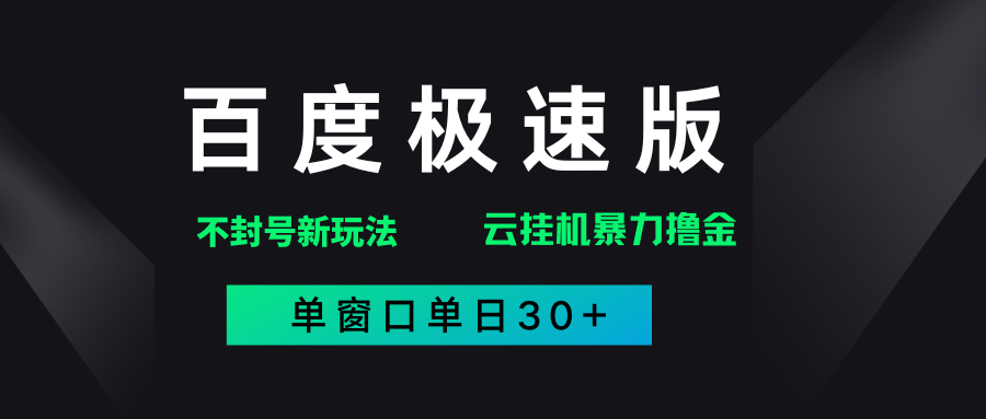 百度极速版解决异常玩法，全新暴力撸金，单窗口单日30+吉晟搞钱-网创项目资源站-副业项目-创业项目-搞钱项目吉晟搞钱