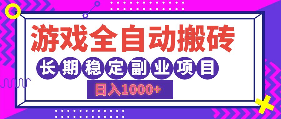 游戏全自动搬砖，日入1000+，小白可上手，长期稳定副业项目吉晟搞钱-网创项目资源站-副业项目-创业项目-搞钱项目吉晟搞钱