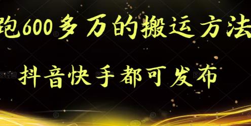 抖音快手都可发布的，实测跑600多万的搬运方法吉晟搞钱-网创项目资源站-副业项目-创业项目-搞钱项目吉晟搞钱