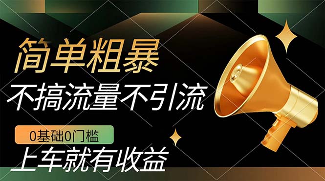 不需要引流搞流量，0基础0门槛，上车就有收益，一部手机即可搞定，日入几百吉晟搞钱-网创项目资源站-副业项目-创业项目-搞钱项目吉晟搞钱