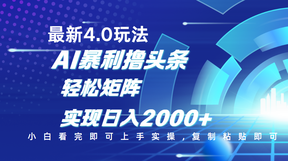 今日头条最新玩法4.0，思路简单，复制粘贴，轻松实现矩阵日入2000+吉晟搞钱-网创项目资源站-副业项目-创业项目-搞钱项目吉晟搞钱