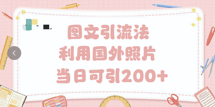 抖音图文引流法 一天轻轻松松引进200+吉晟搞钱-网创项目资源站-副业项目-创业项目-搞钱项目吉晟搞钱