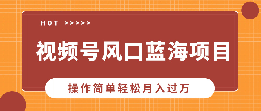 视频号风口蓝海项目，中老年人的流量密码，操作简单轻松月入过万吉晟搞钱-网创项目资源站-副业项目-创业项目-搞钱项目吉晟搞钱
