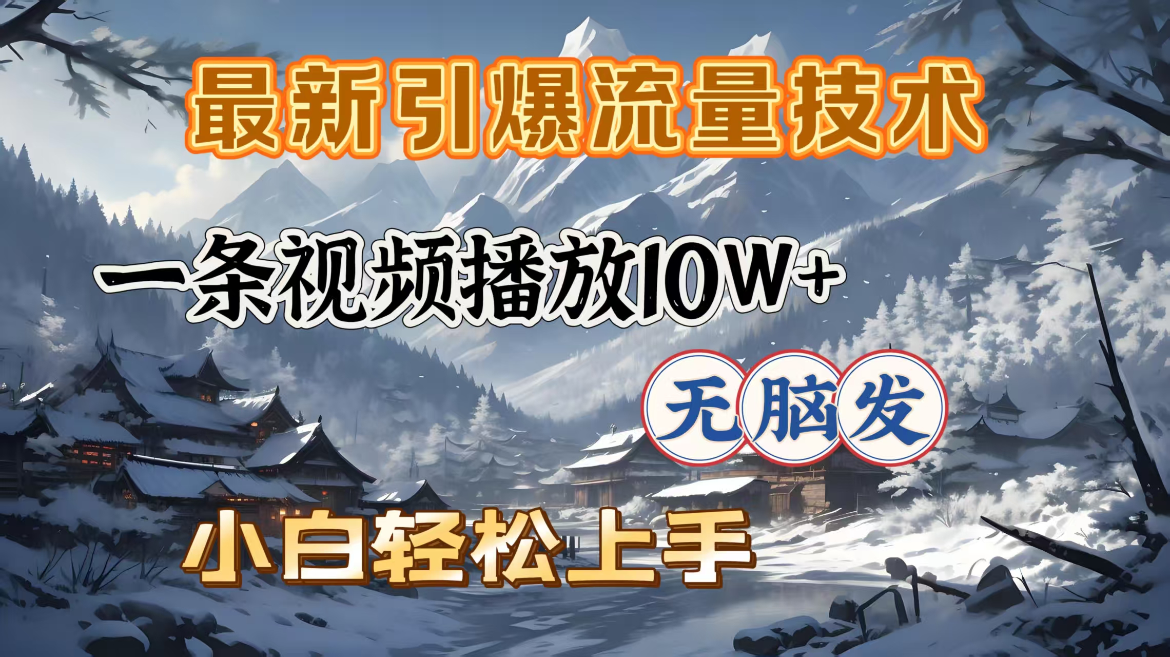 最新引爆流量技术，一条视频播放10W＋，无脑发，小白轻松上手吉晟搞钱-网创项目资源站-副业项目-创业项目-搞钱项目吉晟搞钱