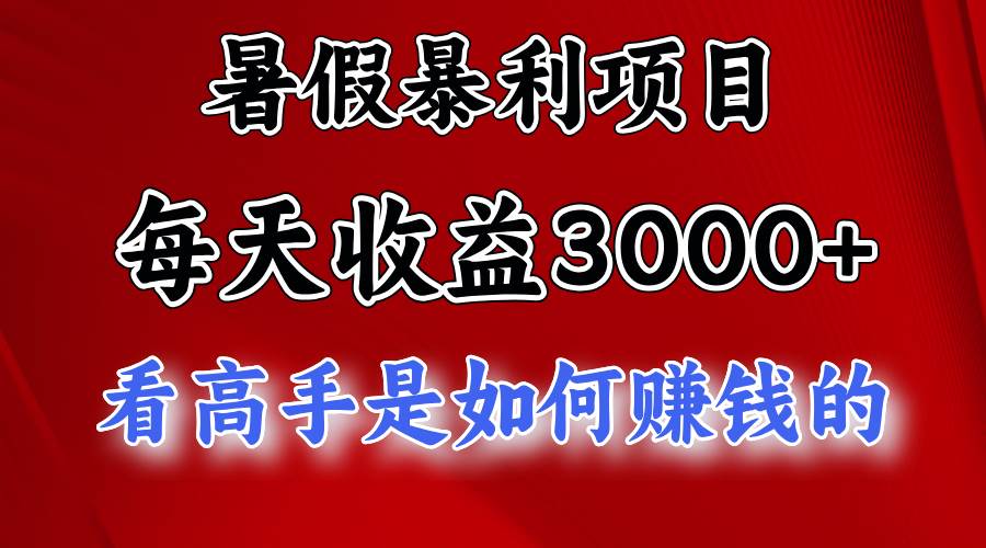 暑假暴利项目，每天收益3000+ 努努力能达到5000+，暑假大流量来了吉晟搞钱-网创项目资源站-副业项目-创业项目-搞钱项目吉晟搞钱