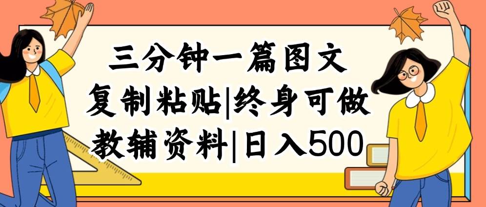三分钟一篇图文，复制粘贴，日入500+，普通人终生可做的虚拟资料赛道吉晟搞钱-网创项目资源站-副业项目-创业项目-搞钱项目吉晟搞钱