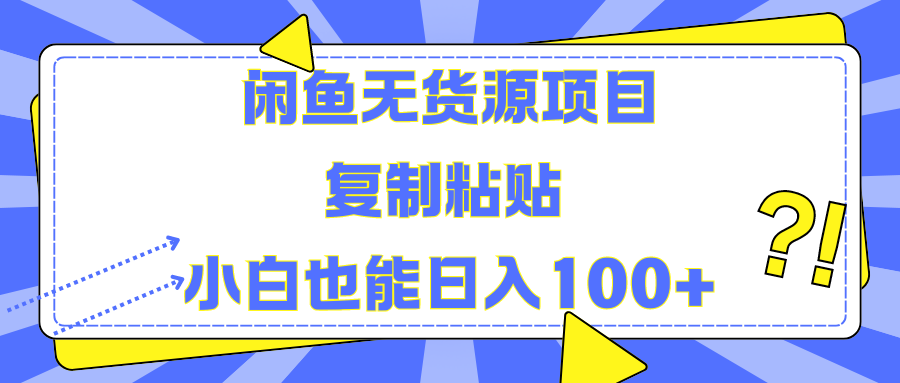 闲鱼无货源项目 复制粘贴 小白也能日入100+吉晟搞钱-网创项目资源站-副业项目-创业项目-搞钱项目吉晟搞钱