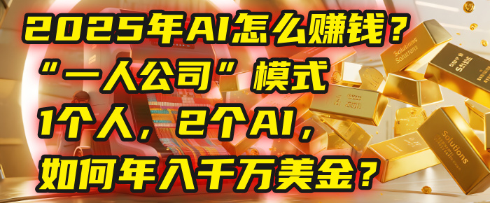 AI怎么赚钱？揭秘2025年“一人公司”模式：1个人，2个AI，如何年入千万美金？吉晟搞钱-网创项目资源站-副业项目-创业项目-搞钱项目吉晟搞钱