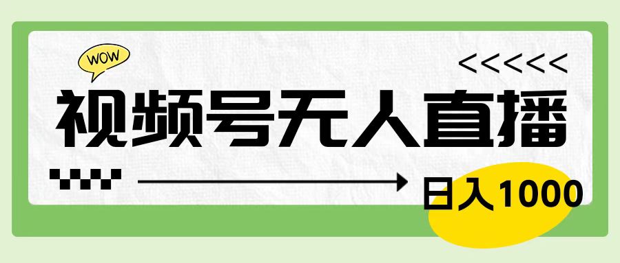 靠视频号24小时无人直播，日入1000＋，多种变现方式，落地实操教程吉晟搞钱-网创项目资源站-副业项目-创业项目-搞钱项目吉晟搞钱